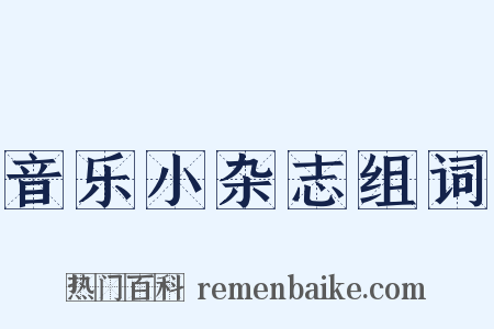 音乐小杂志组词是什么意思的图片